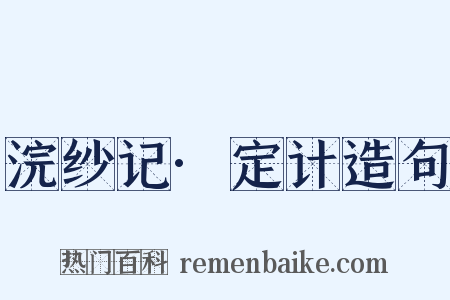浣纱记·定计造句是什么意思的图片